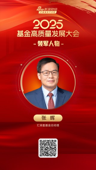 2025公募基金领军人物TOP榜：汇添富基金张晖排名第15