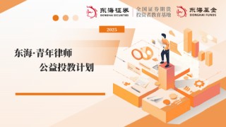 515投资者保护日|东海基金搭建“三维对话平台” 聚焦青年法律人才 开辟职业成长新赛道