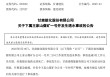 突发事故，3人死亡！000552公告