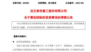 301057，603966！筹划控制权变更！明起停牌！