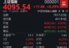 半日上涨0.29%，沪指逼近4100点大关