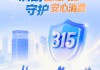 中国再保启动2026年“3•15”金融消费者权益保护系列活动