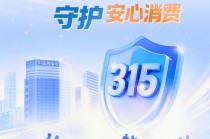 中国再保启动2026年“3•15”金融消费者权益保护系列活动