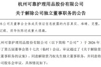 罢免独董引内讧！可靠股份5∶2表决背后，牵出监管旧账与权力之争