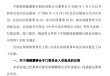 邮储银行：选举芦苇担任董事会社会责任与消费者权益保护委员会主席及委员