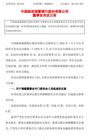 邮储银行：选举芦苇担任董事会社会责任与消费者权益保护委员会主席及委员