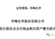 中小股东反对！002064，重组终止