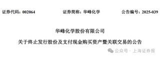 中小股东反对！002064，重组终止