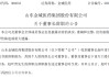 300233，董事长辞职！曾操纵自家股票亏损超700万元，受证监会处罚！