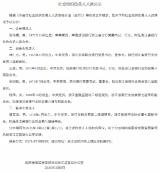 建行浙江省分行行长张伟煜拟任省银协会长