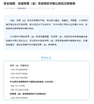外交部领事司发布安全提醒：驻留刚果（金）东部地区中国公民应立即撤离