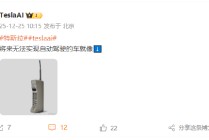 特斯拉：将来无法实现自动驾驶的车就像“大哥大”