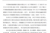 邮储银行不再设立监事会，白建军、陈世敏、李跃、谷楠楠不再担任监事及监事会相关职务