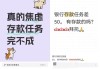 “存款定期化”下银行人的年中冲刺：送礼、贴息求存款，面对扣罚、督导压力，不到最后一刻不敢放松警惕！