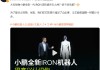 全新一代IRON人形机器人！何小鹏：计划明年四月份硬件软件进入量产合围