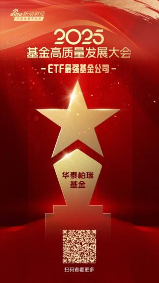 2025公募基金荣誉榜：华泰柏瑞基金获得ETF最强基金公司、投资者获得感最高头部基金公司等3项大奖