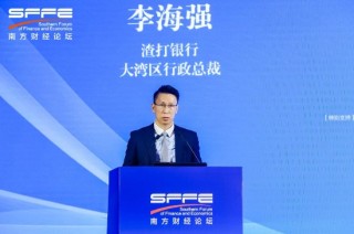 渣打银行李海强：大湾区跨境金融可为出海提供更低成本、更高效全球化金融支持