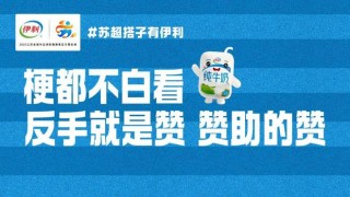 “苏超”赞助商数量暴增！京东、伊利等纷纷牵手，官方赞助席位价格飙升至300万元