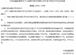 上海银汉宁波宁海支行获准开业