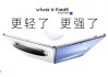 vivo X Fold5发布：能和苹果生态互补的三防大折叠手机