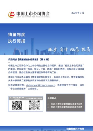 《独董制度执行简报》（第8期）发布！