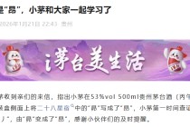 茅台错了！ 把“昴”写少了一“丿”变成了“昂”