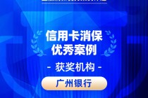 2026金石奖 | 广州银行：广州银行信用卡“情理法”纠纷化解机制——以“守正创新”之道化解“无解”之题