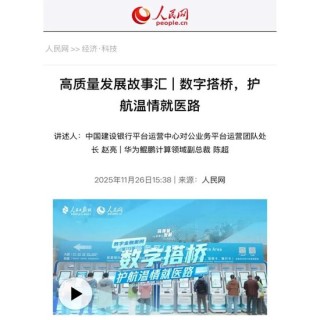 数字搭桥，护航温情就医路！建行“数字金融”故事获人民日报点赞