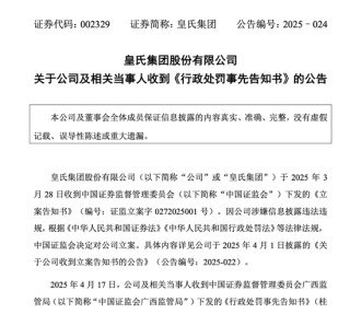 皇氏集团及相关当事人合计被罚超千万元