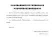 兴证全球基金拟出资2000万认购兴证全球合熙混合基金