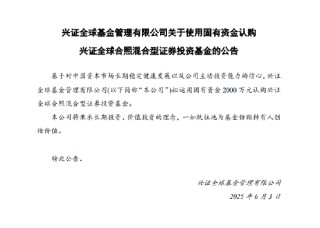 兴证全球基金拟出资2000万认购兴证全球合熙混合基金
