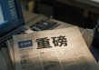 上市公司重大资产重组新规发布！六大修改！多个首次！
