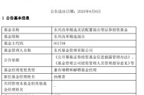 康凯1413%换手率后闪电离任！孙继青“二进宫”揭秘东兴基金战略深意