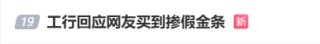 #工行回应网友买到掺假金条#上热搜 网友：太不可思议了