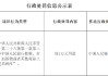 西藏非马健康科技有限公司因违反人民币管理条例被罚1万元