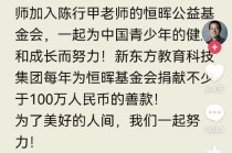 俞敏洪聘请陈行甲为新东方三大业务总顾问，年薪150万
