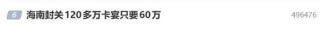 “海南封关120多万卡宴只要60万”冲上热搜，是真的吗？