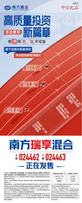 “中信优品”助力高质量投资 南方瑞享混合正在发售