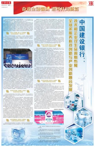 金融时报丨中国建设银行：技术和企业双生命周期布局 全链条服务科技创新与产业创新融合发展