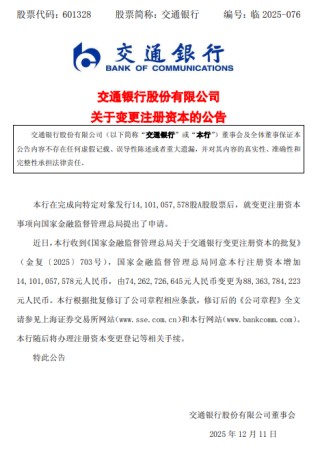 交通银行：注册资本获批变更为883.64亿元