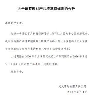 光大理财：产品终止日至资金实际到账日间所产生利息归投资者所有