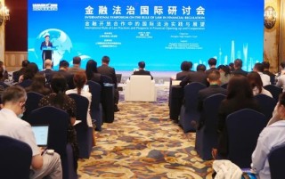 2025陆家嘴论坛“金融法治国际研讨会”举行 聚焦金融开放合作中的国际法治实践与展望