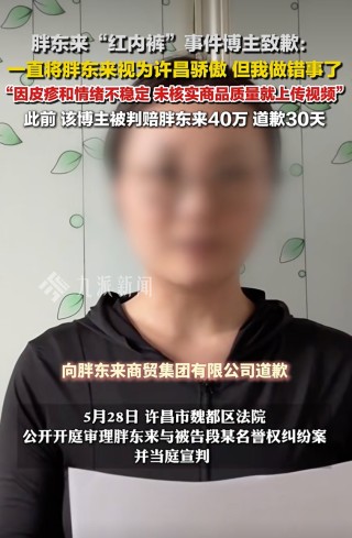 女博主被判赔偿40万元，道歉30天！胖东来“红内裤”事件后续