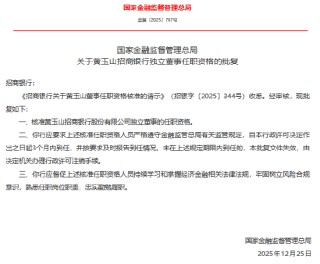 黄玉山、卢力平招商银行独立董事任职资格获核准