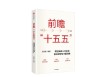 刘世锦《前瞻“十五五”》新书发布：利用好超大规模市场经济优势，对实现发展目标至关重要