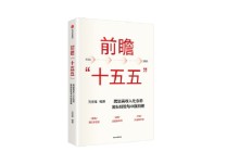 刘世锦《前瞻“十五五”》新书发布：利用好超大规模市场经济优势，对实现发展目标至关重要