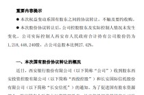 西安银行：长安信托拟协议转让1.08%股份给西投控股