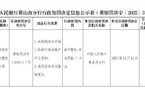 黄山徽州农商银行被罚7万元：未按规定向中国人民银行报送账户开立资料、违反征信安全管理要求