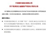 中信银行、招行公告！拟出资设立金融资产投资公司