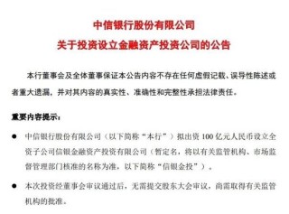 中信银行、招行公告！拟出资设立金融资产投资公司